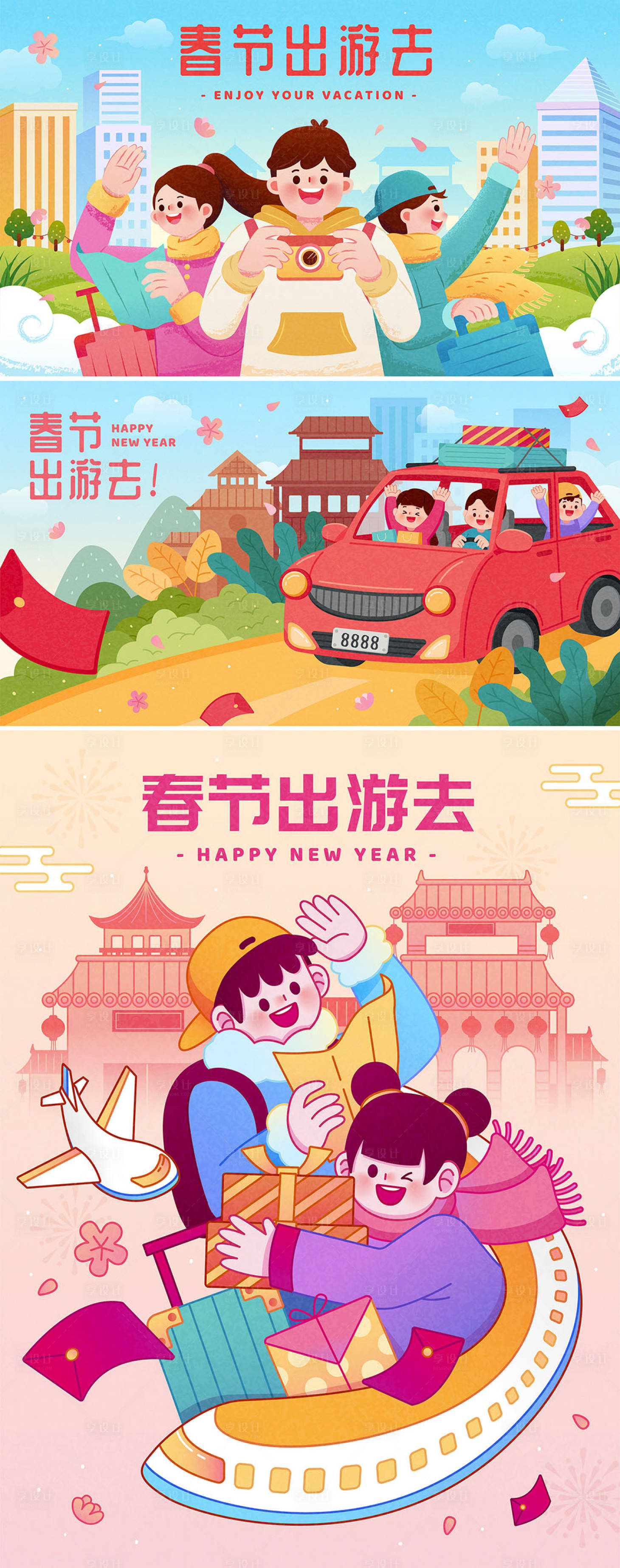源文件下载【享设计】搜索编号：66120021097608361【春节出游去系列海报】