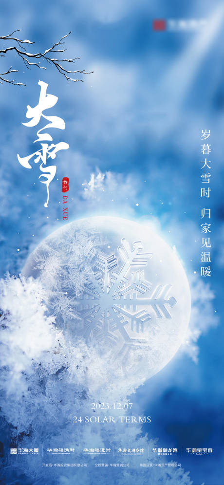 源文件下载【大雪节气海报】编号：32400020812696223
