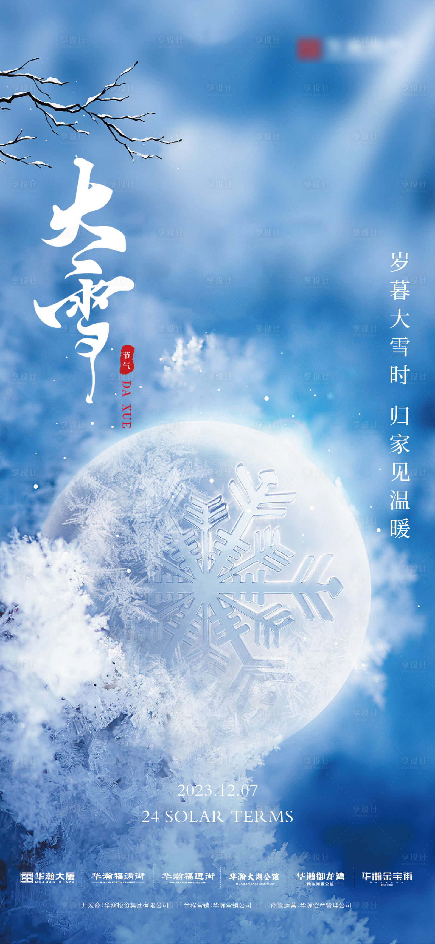 源文件下载【大雪节气海报】编号：20231207091246088