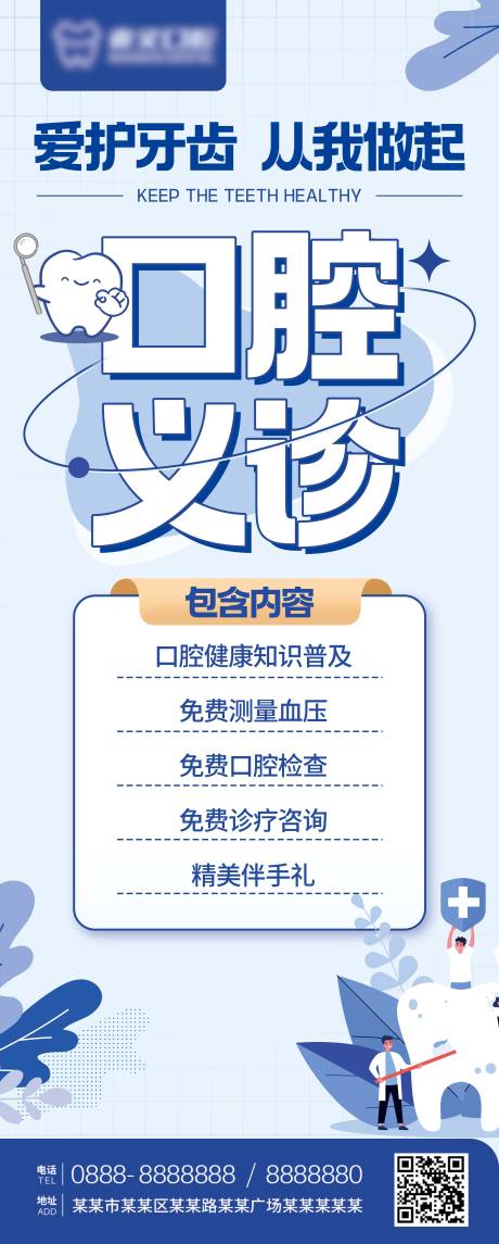 源文件下载【口腔健康义诊展架】编号：14670020767608313