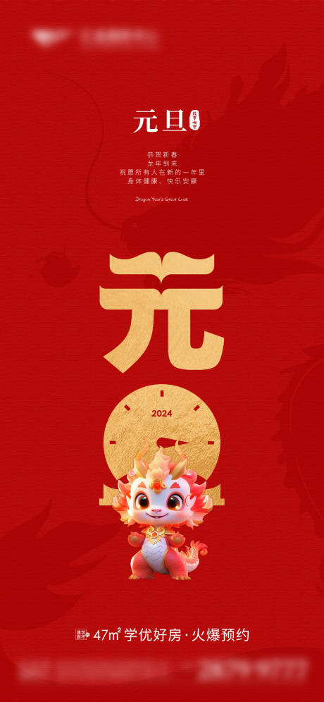 源文件下载【地产2024元旦海报】编号：67480021152908918