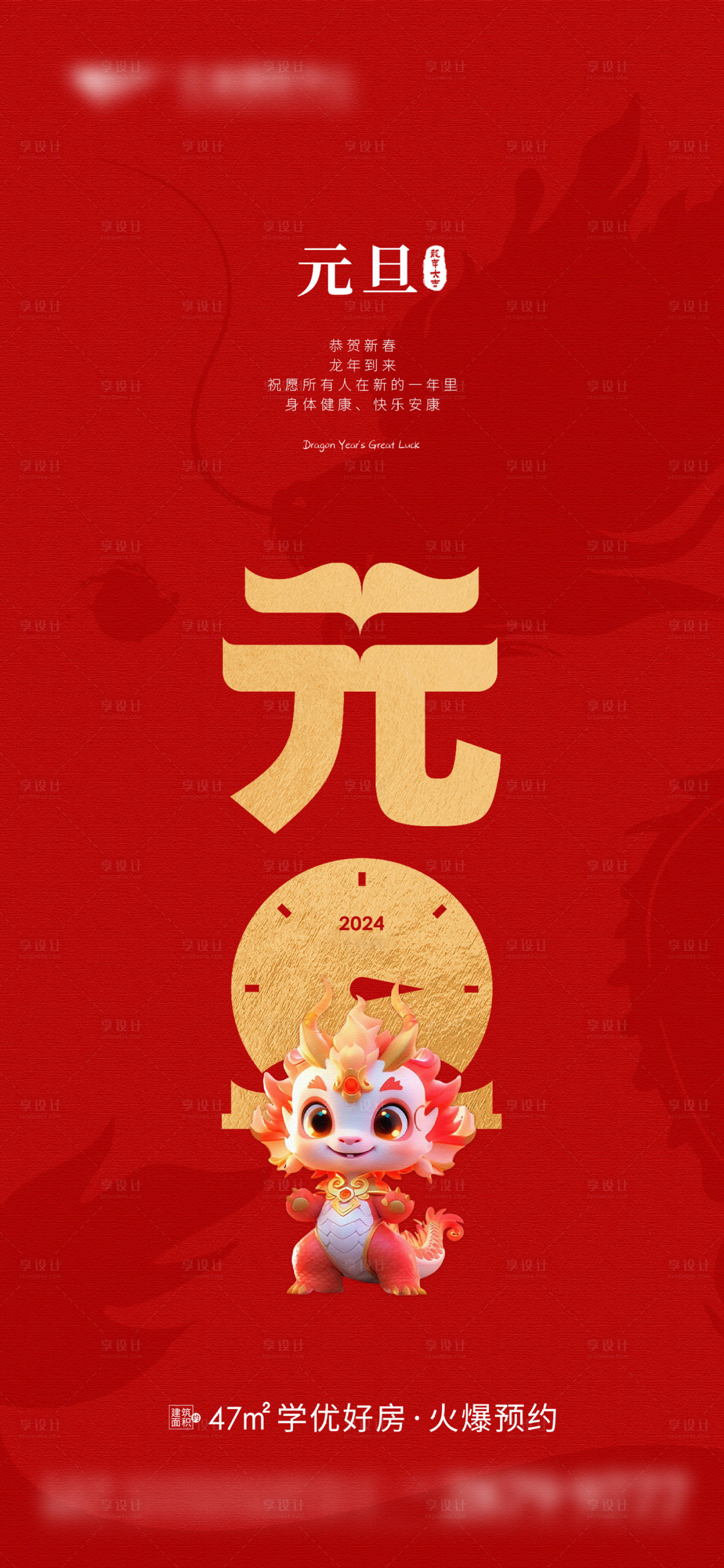 源文件下载【享设计】搜索编号：67480021152908918【地产2024元旦海报】