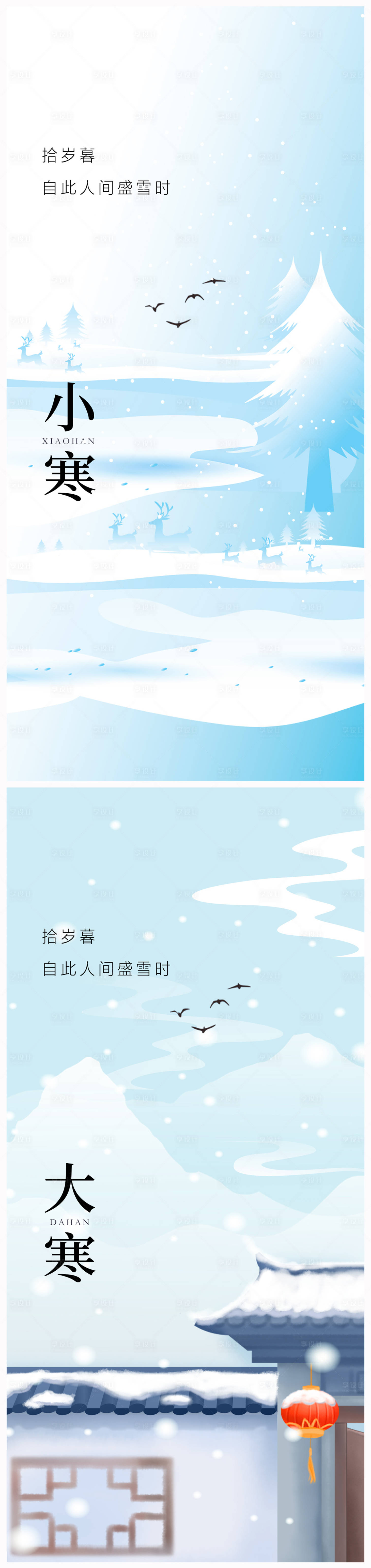 源文件下載【享設計】搜索編號：24180020897679085【地產小寒大寒海報】