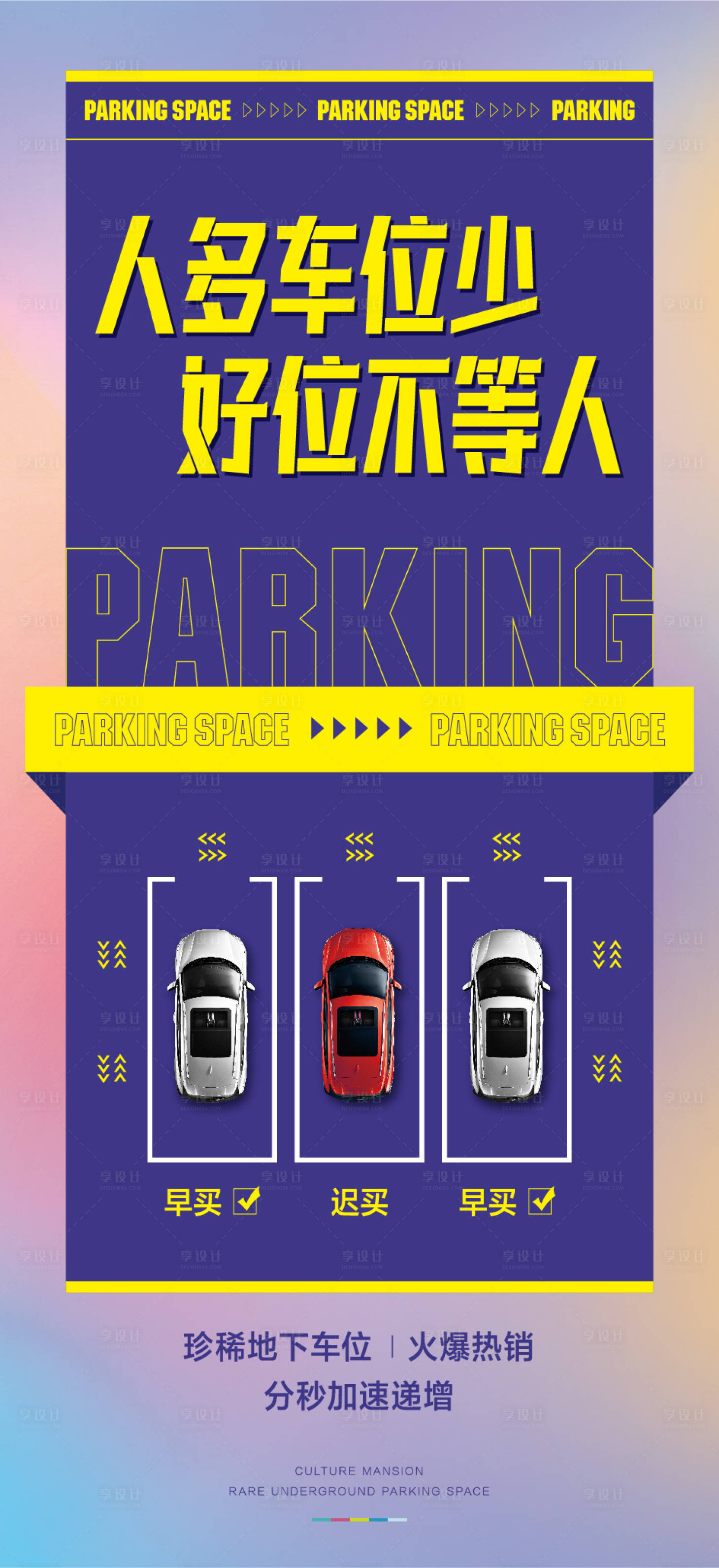 源文件下載【享設(shè)計(jì)】搜索編號(hào)：84130020978295625【車(chē)位促銷(xiāo)海報(bào)】