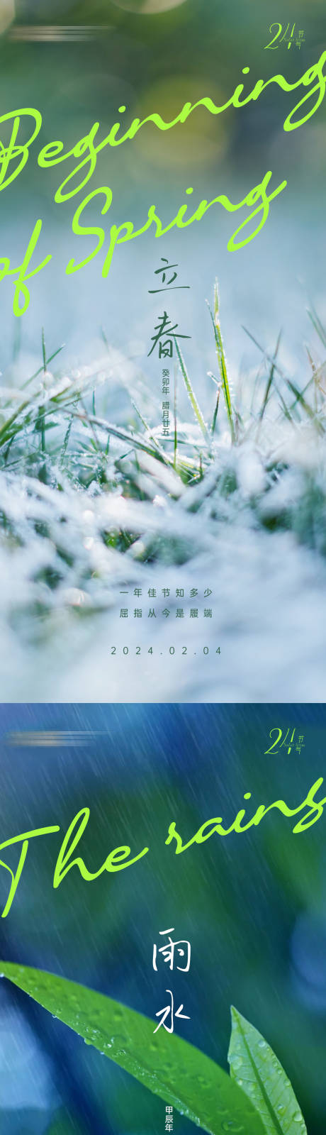 源文件下载【2月节气立春雨水海报】编号：51130020735625446
