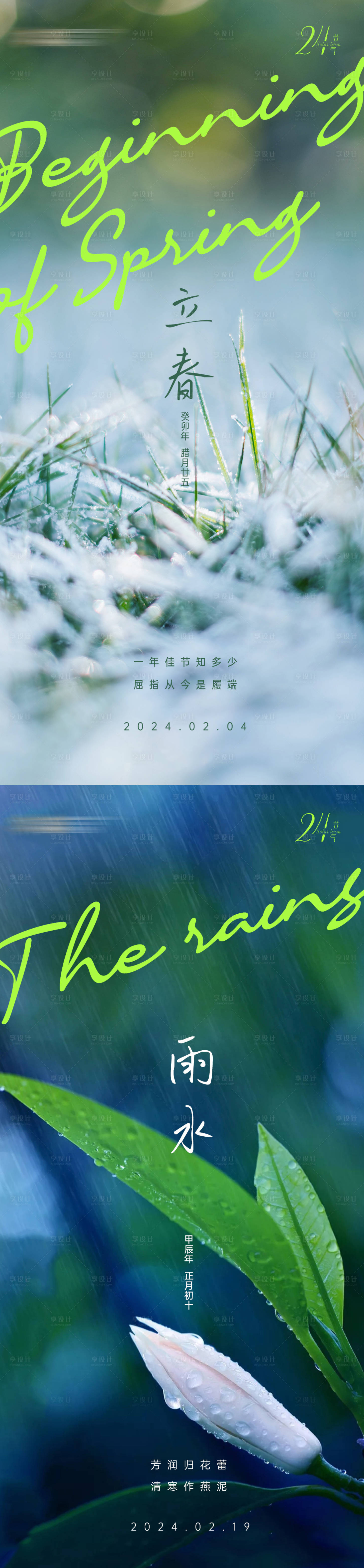 源文件下载【2月节气立春雨水海报】编号：51130020735625446