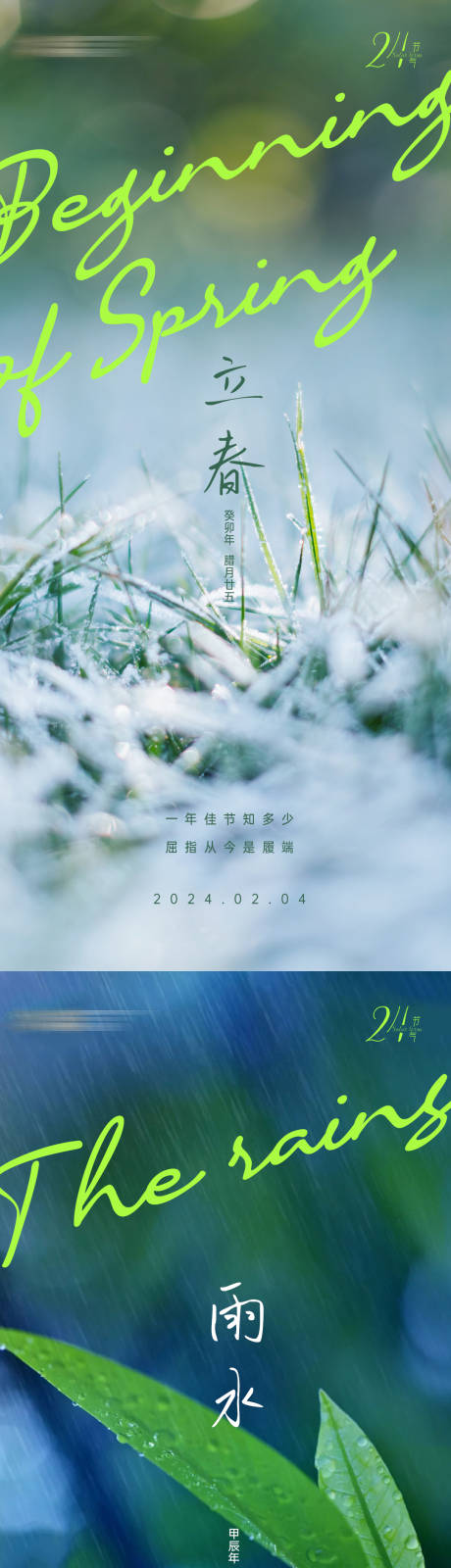 2月节气立春雨水海报-源文件【享设计】
