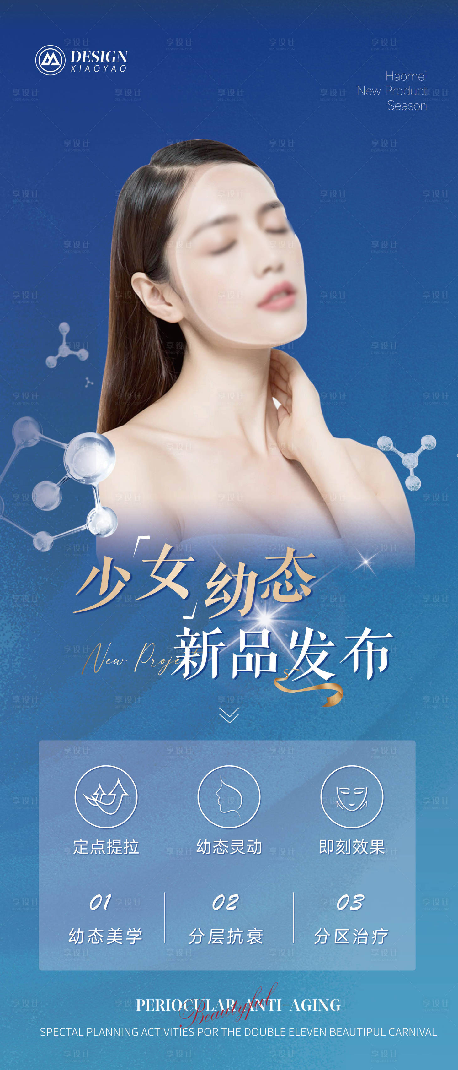 源文件下载【享设计】搜索编号：22890020967446143【医美幼态脸宣传海报】