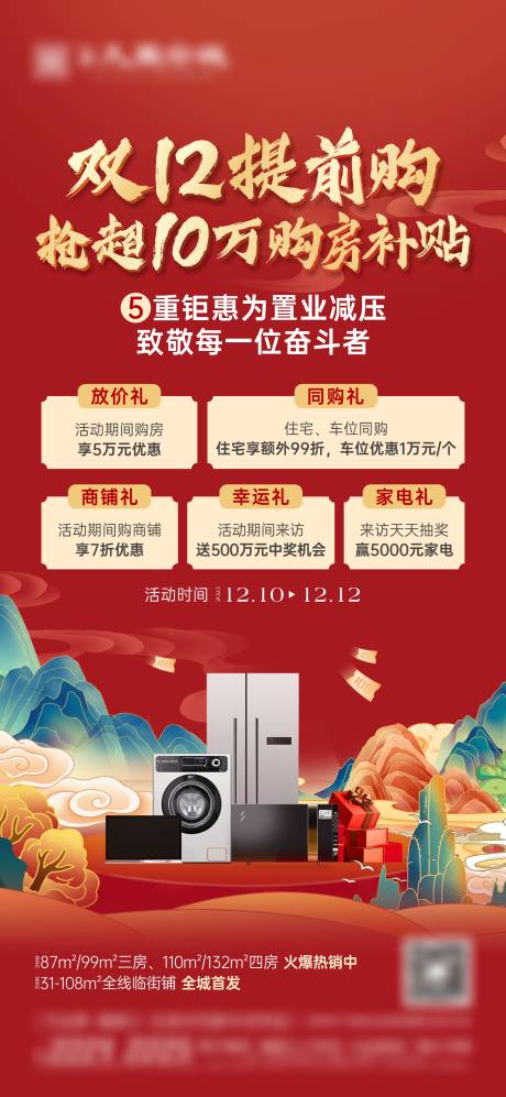 源文件下载【地产中式双十二送家电政策活动单图】编号：20231208154535131