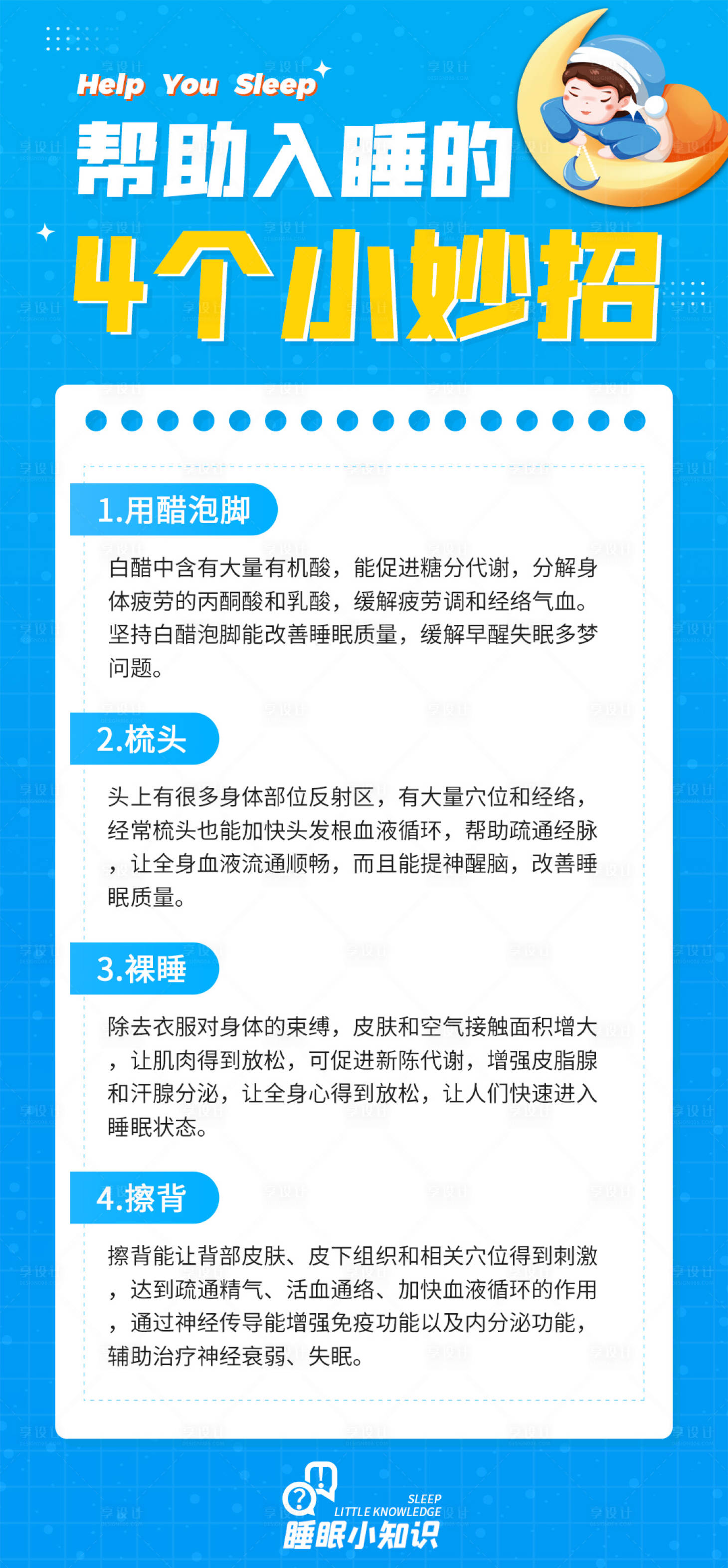 源文件下载【享设计】搜索编号：90580020991783430【科普睡眠产品海报】