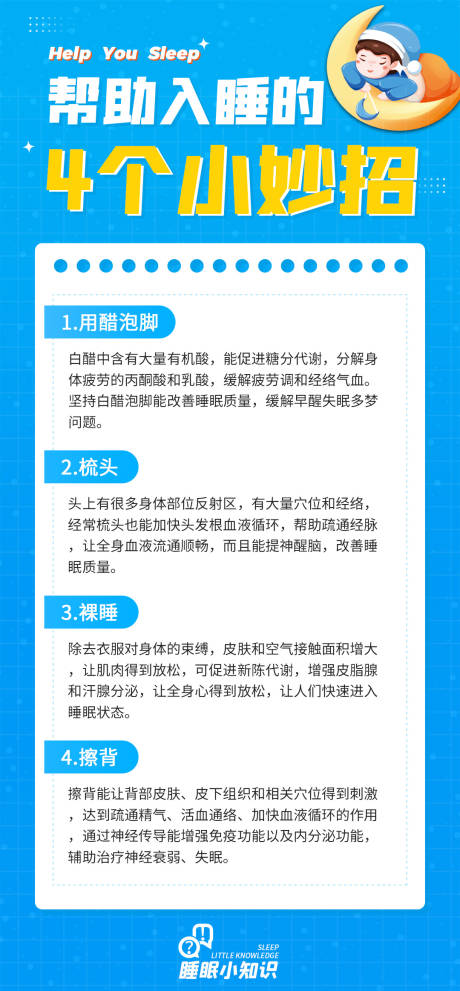 编号：20231216103340920【享设计】源文件下载-科普睡眠产品海报