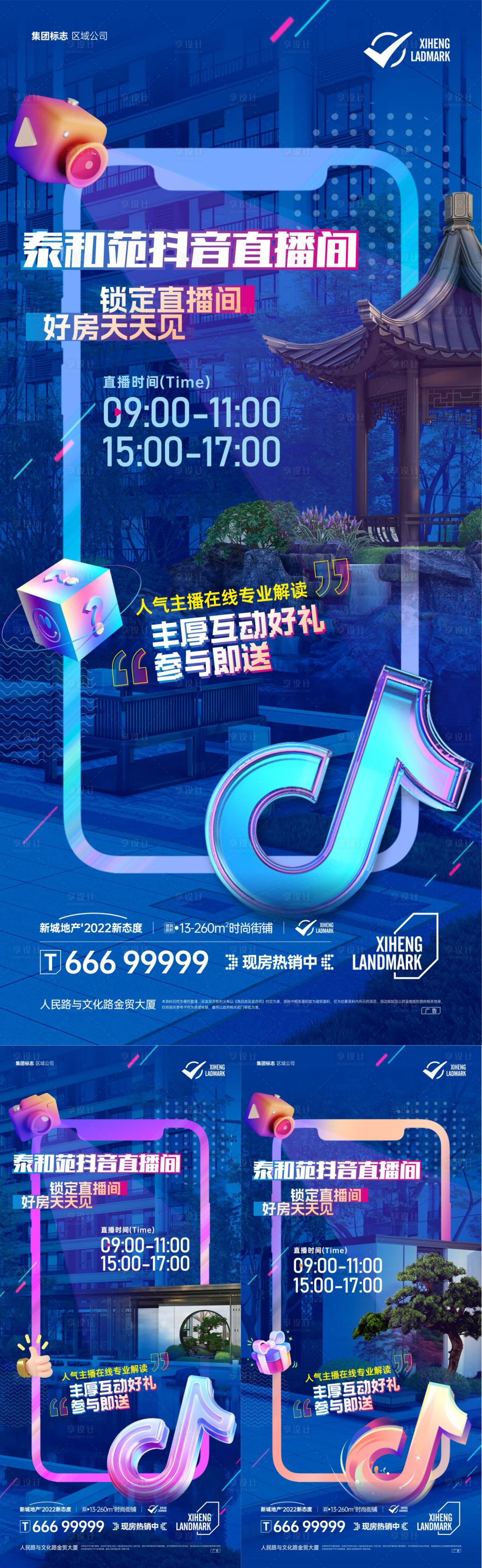 源文件下載【享設(shè)計(jì)】搜索編號：71570020883349826【地產(chǎn)抖音直播系列海報】