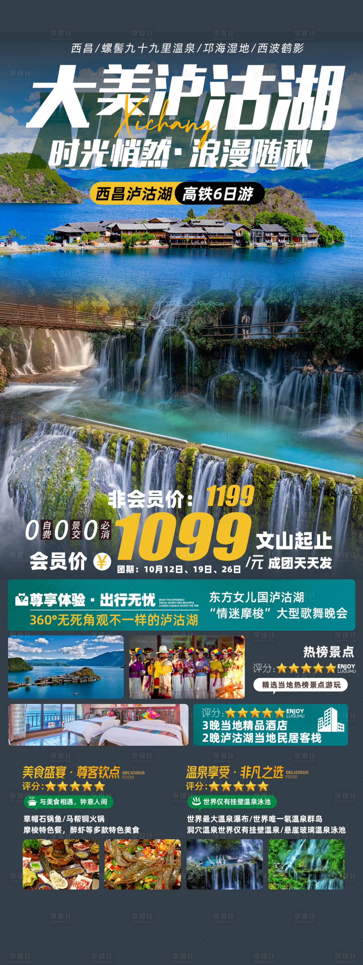 源文件下載【享設計】搜索編號：23280021069526925【大美西昌瀘沽湖】