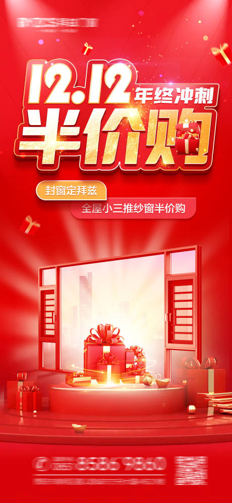 源文件下载【享设计】搜索编号：26400020841254064【门窗双十二活动海报】