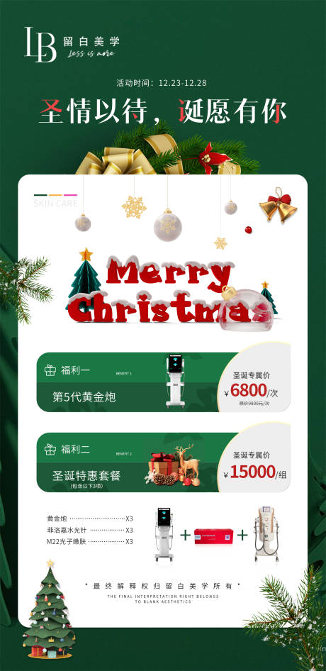 源文件下载【圣诞活动医美海报】编号：61700021135403762