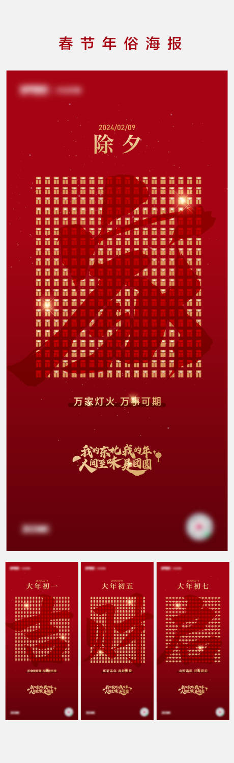 源文件下载【享设计】搜索编号：20660021091411462【龙年年俗系列海报】