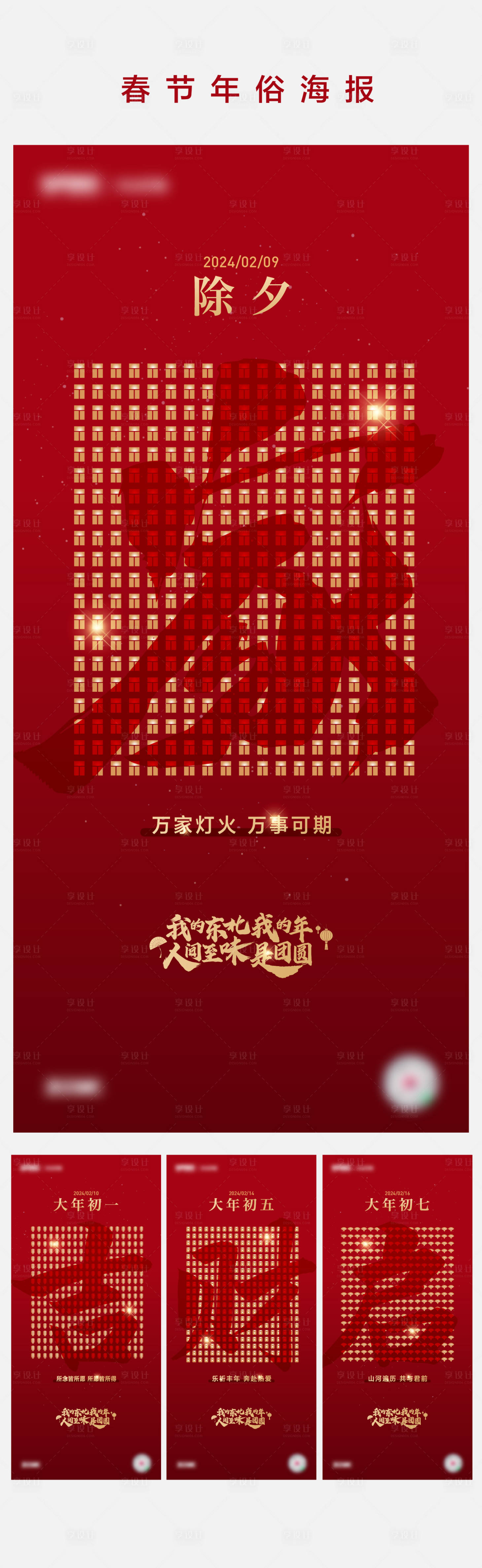 源文件下载【享设计】搜索编号：20660021091411462【龙年年俗系列海报】