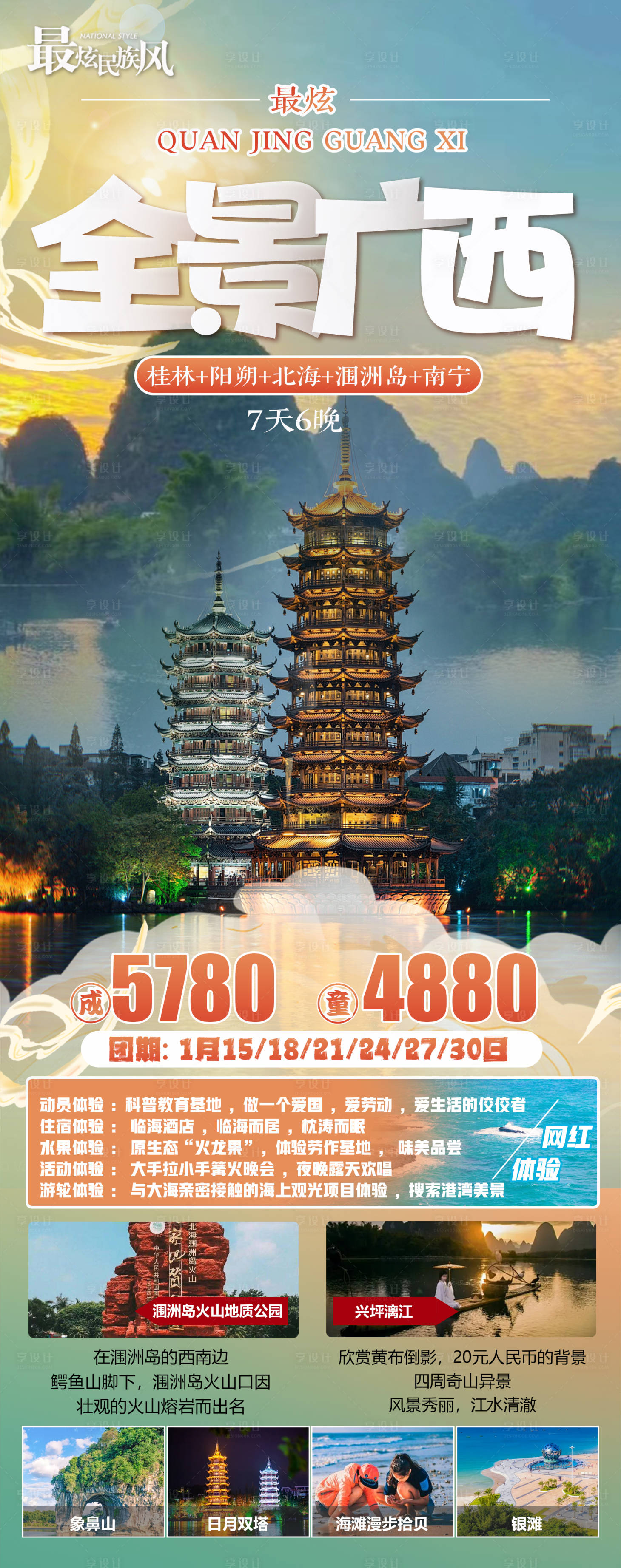 源文件下載【享設(shè)計】搜索編號：40400021246471640【全景廣西旅游海報】
