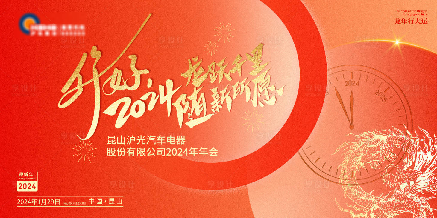源文件下载【享设计】搜索编号：60930021228123557【你好2024新年年会主视觉】