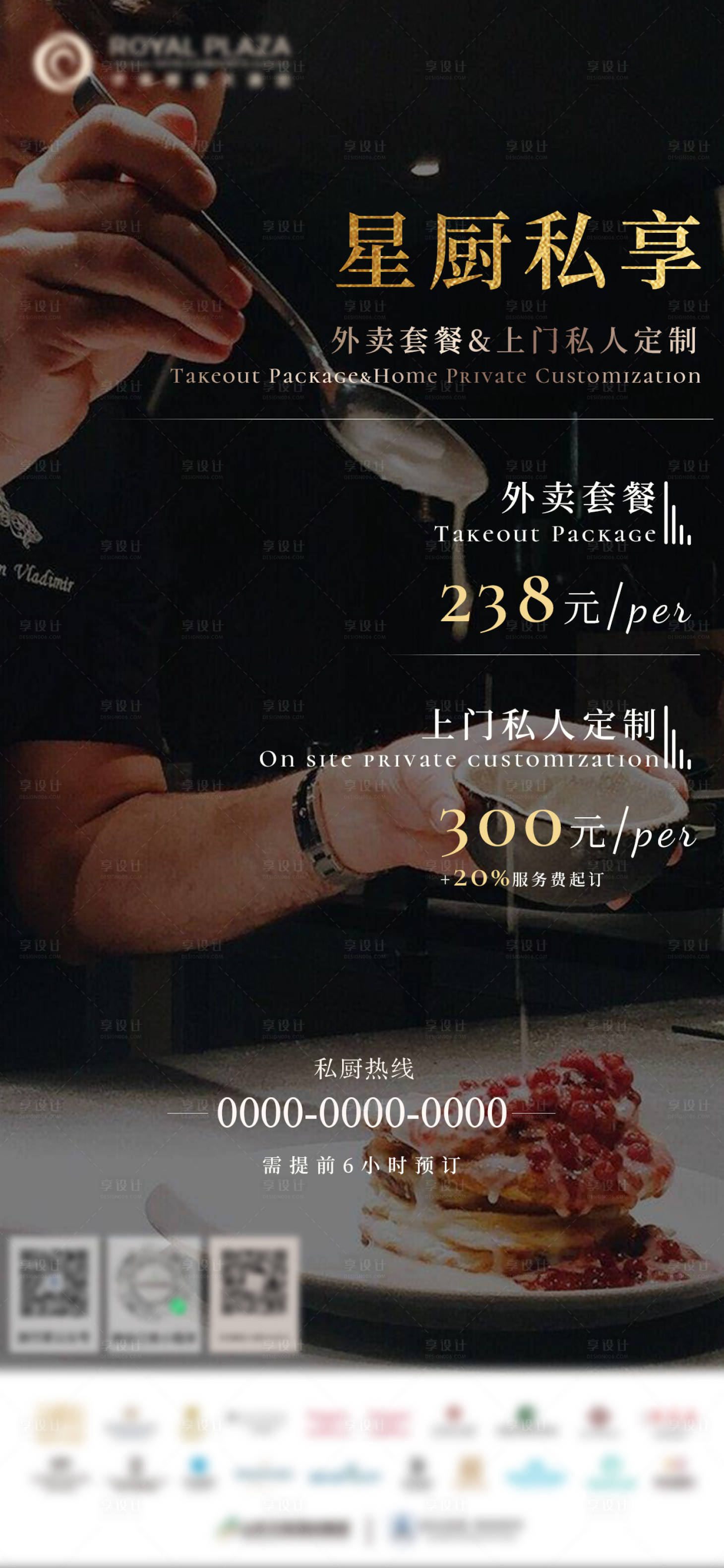 源文件下載【享設計】搜索編號：10470020924538569【酒店私廚外賣高端宣傳海報】