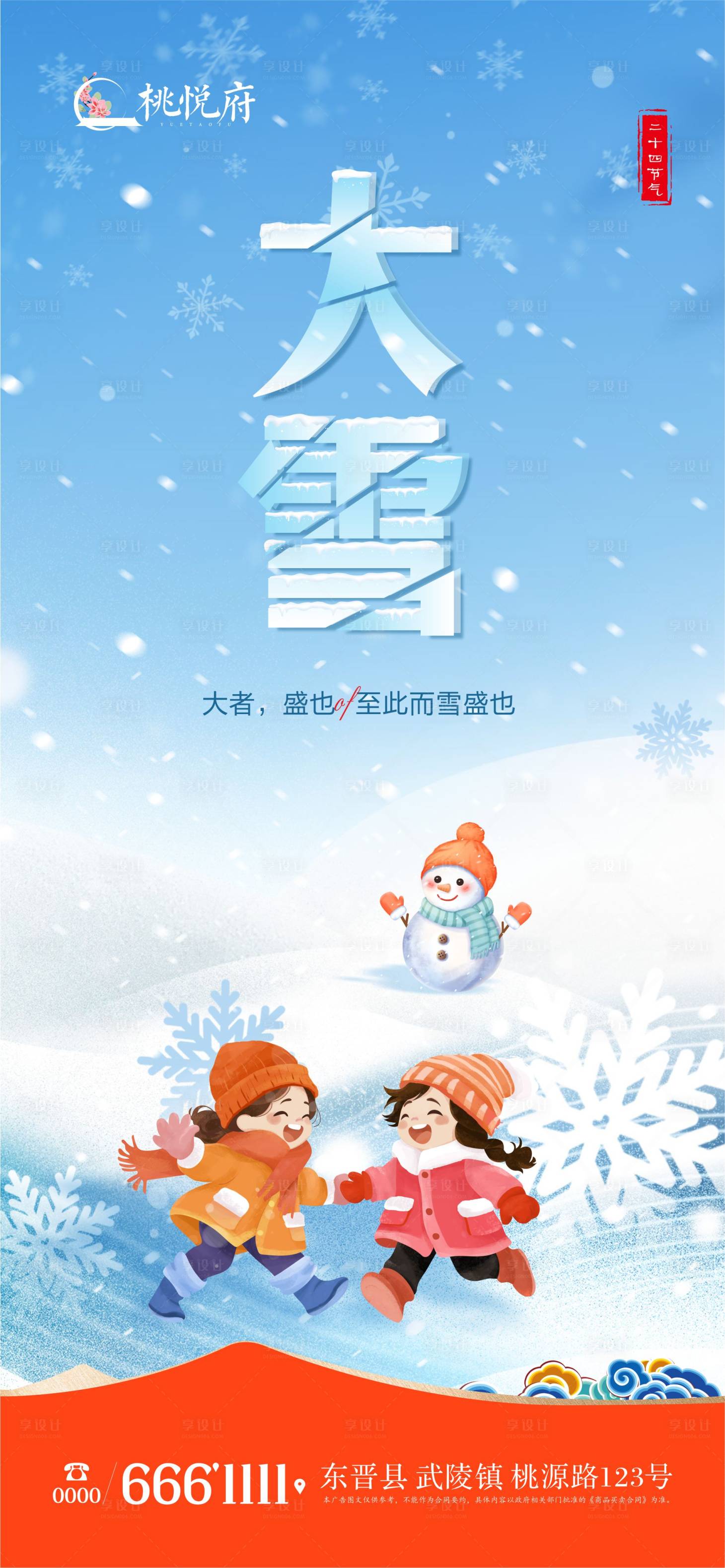 源文件下载【地产大雪节气海报】编号：63700020915247560