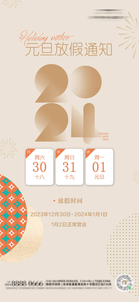 源文件下载【元旦放假通知海报】编号：61840021185103665