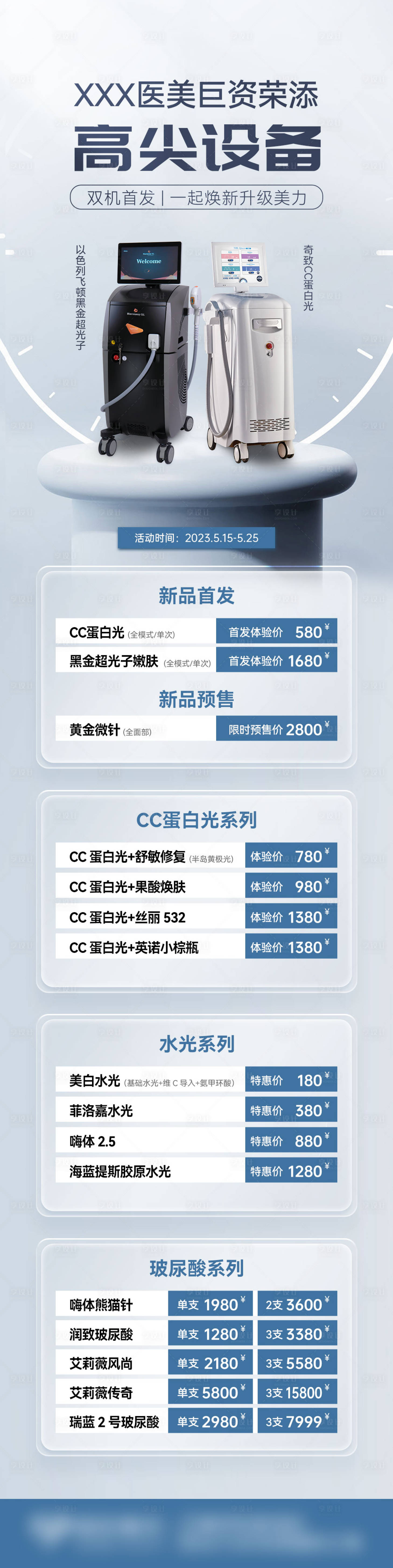 源文件下载【享设计】搜索编号：18810020865438874【医美仪器活动长图】