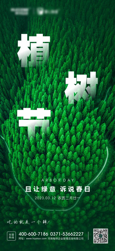 源文件下載【植樹節(jié)海報(bào)】編號：83610020985082702