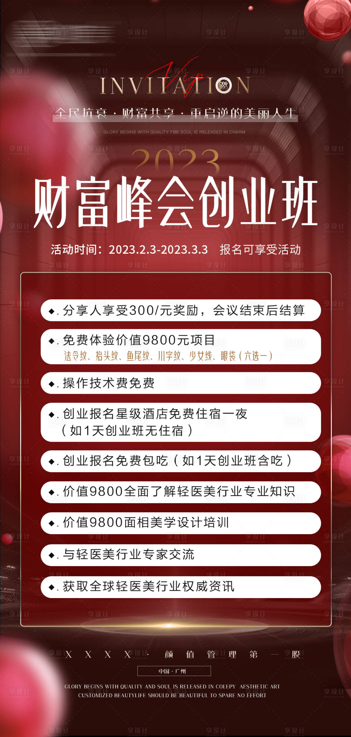 源文件下载【美业会议招商卡项海报】编号：20231215190744635