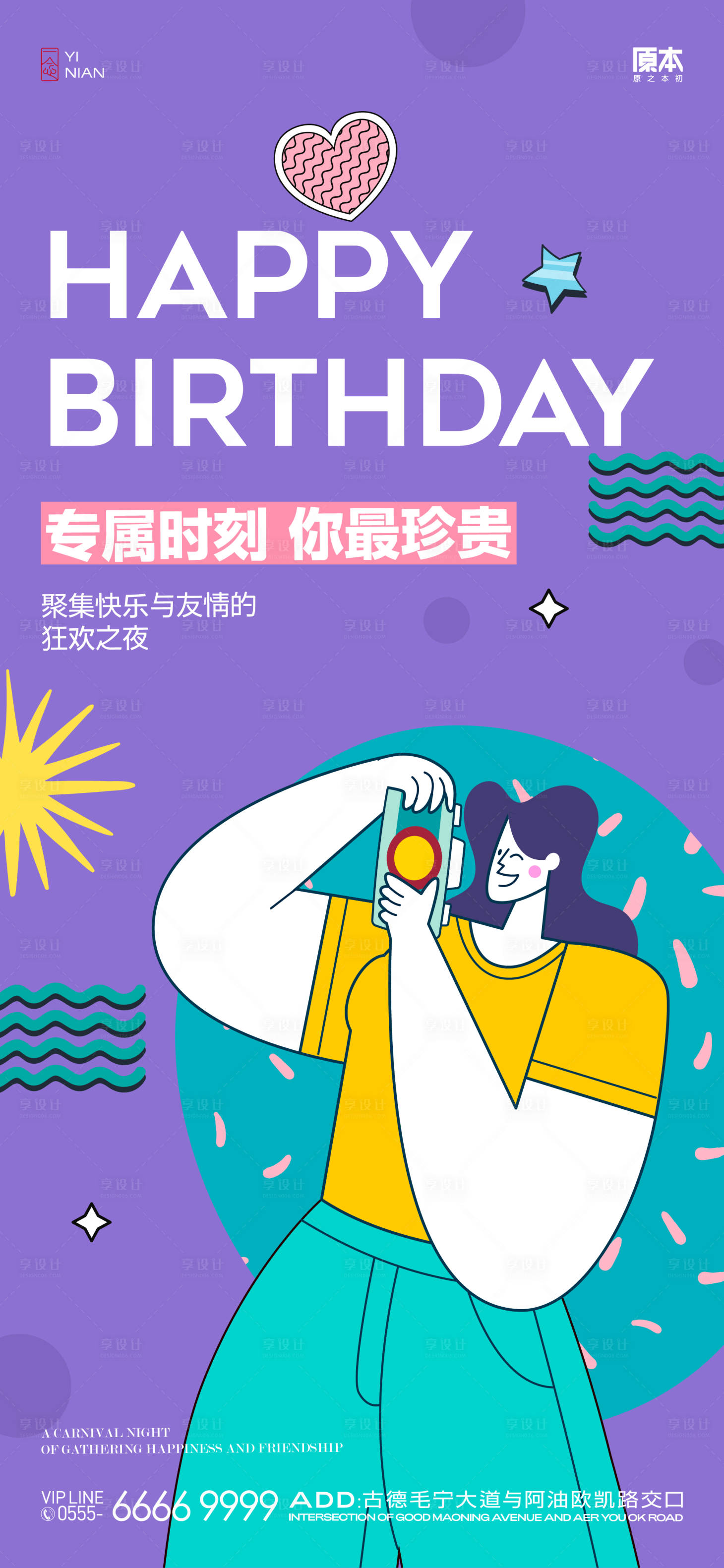 源文件下載【享設計】搜索編號：51860020853218152【業主生日會海報】