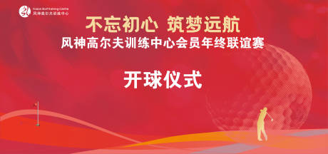 源文件下载【红色喜气高尔夫背景板】编号：27400020845077595