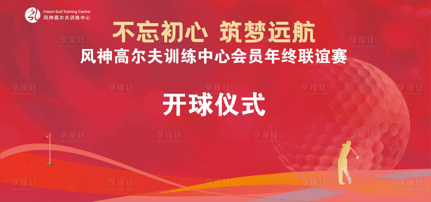 源文件下載【享設(shè)計】搜索編號：27400020845077595【紅色喜氣高爾夫背景板】
