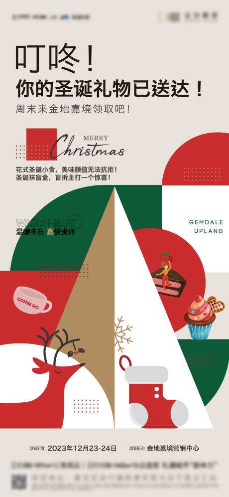 地产圣诞节活动海报-源文件【享设计】