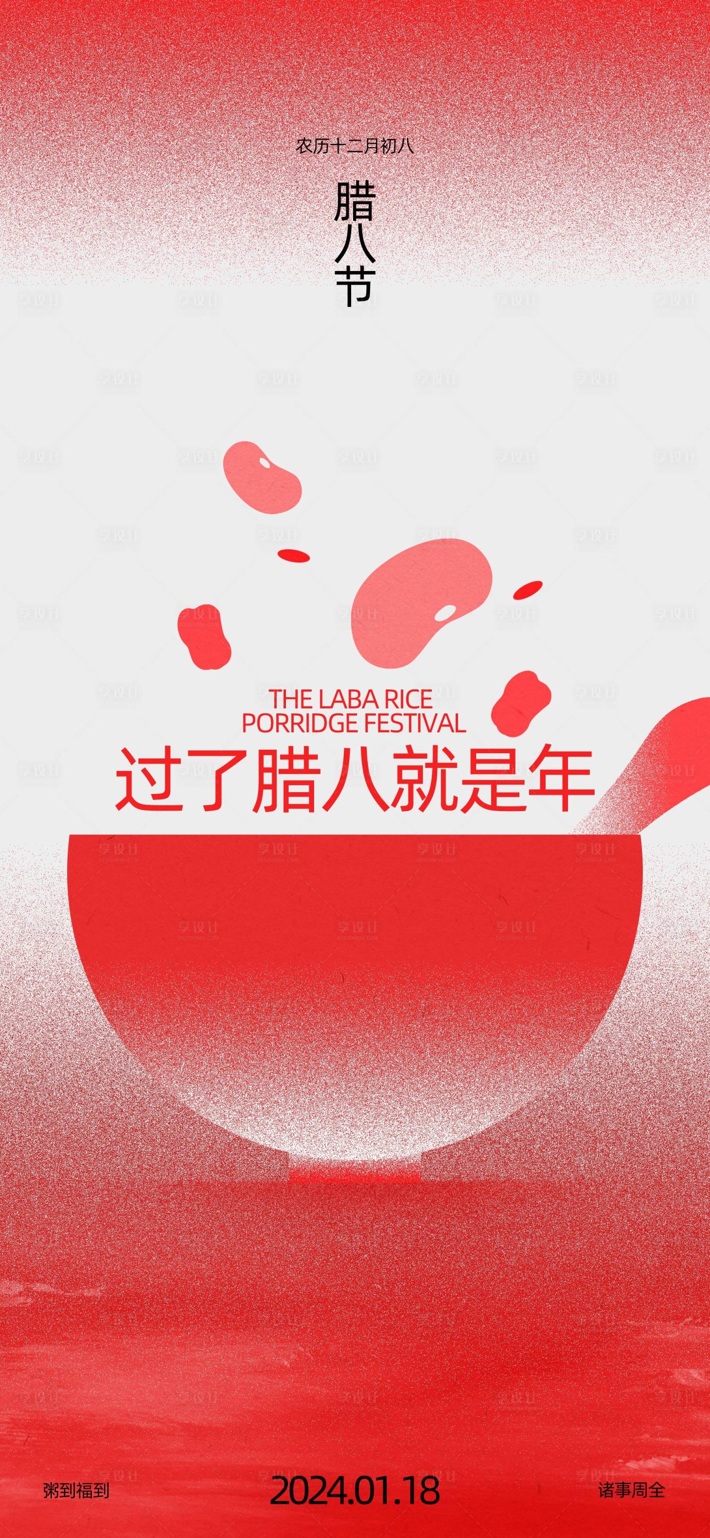 源文件下载【享设计】搜索编号：11380021139467769【地产腊八节海报】