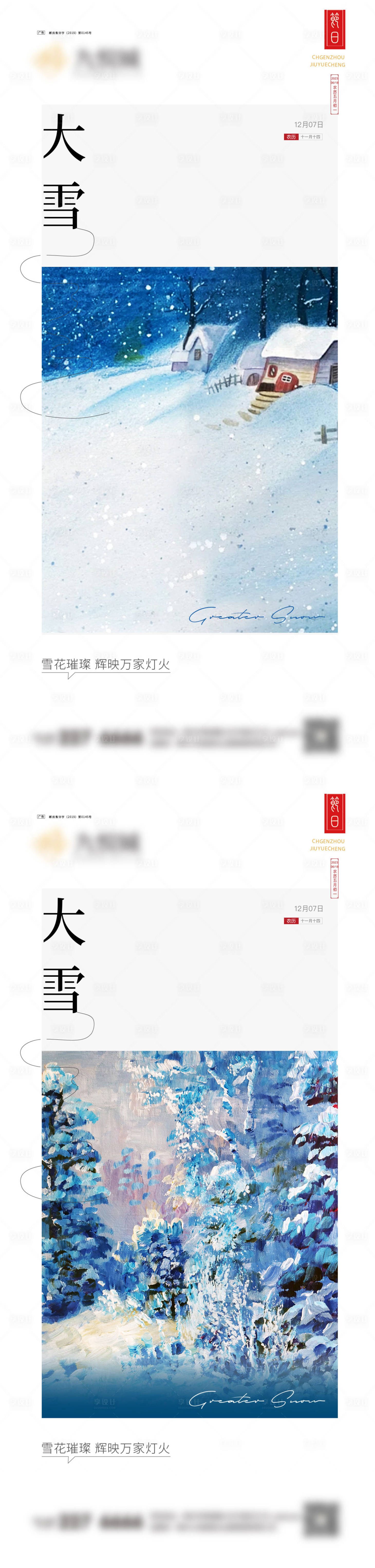 源文件下载【享设计】搜索编号：92130020732125762【大雪系列海报】