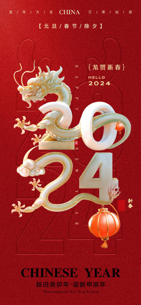 源文件下载【龙年元旦海报】编号：22640021246508619