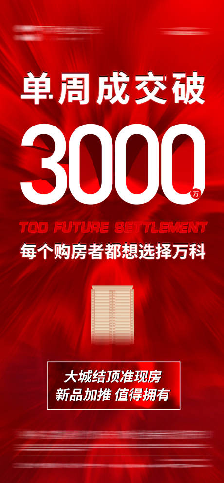 源文件下載【享設計】搜索編號：69550021237306100【地產熱銷海報】