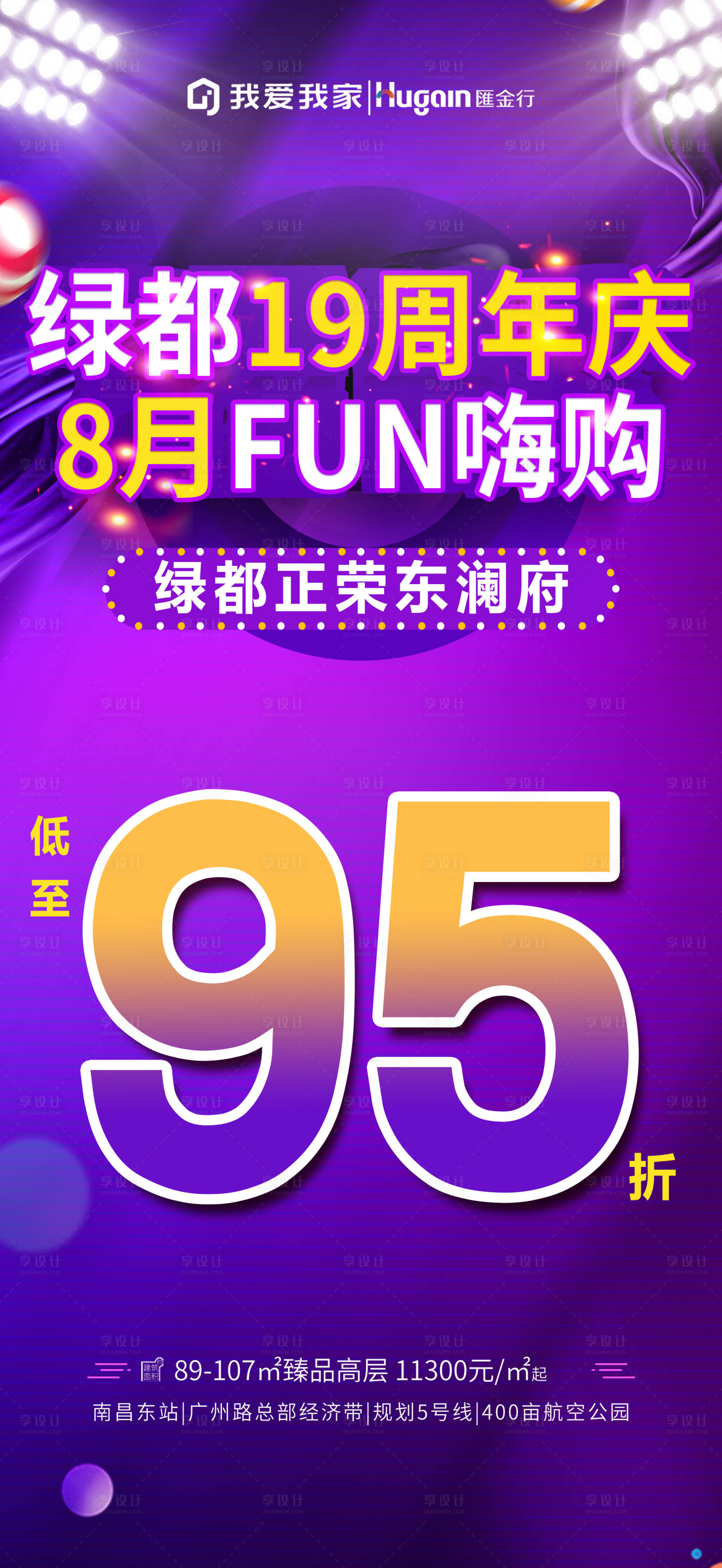 源文件下载【享设计】搜索编号：33720021046965011【周年庆购房节折扣好房缤纷海报】
