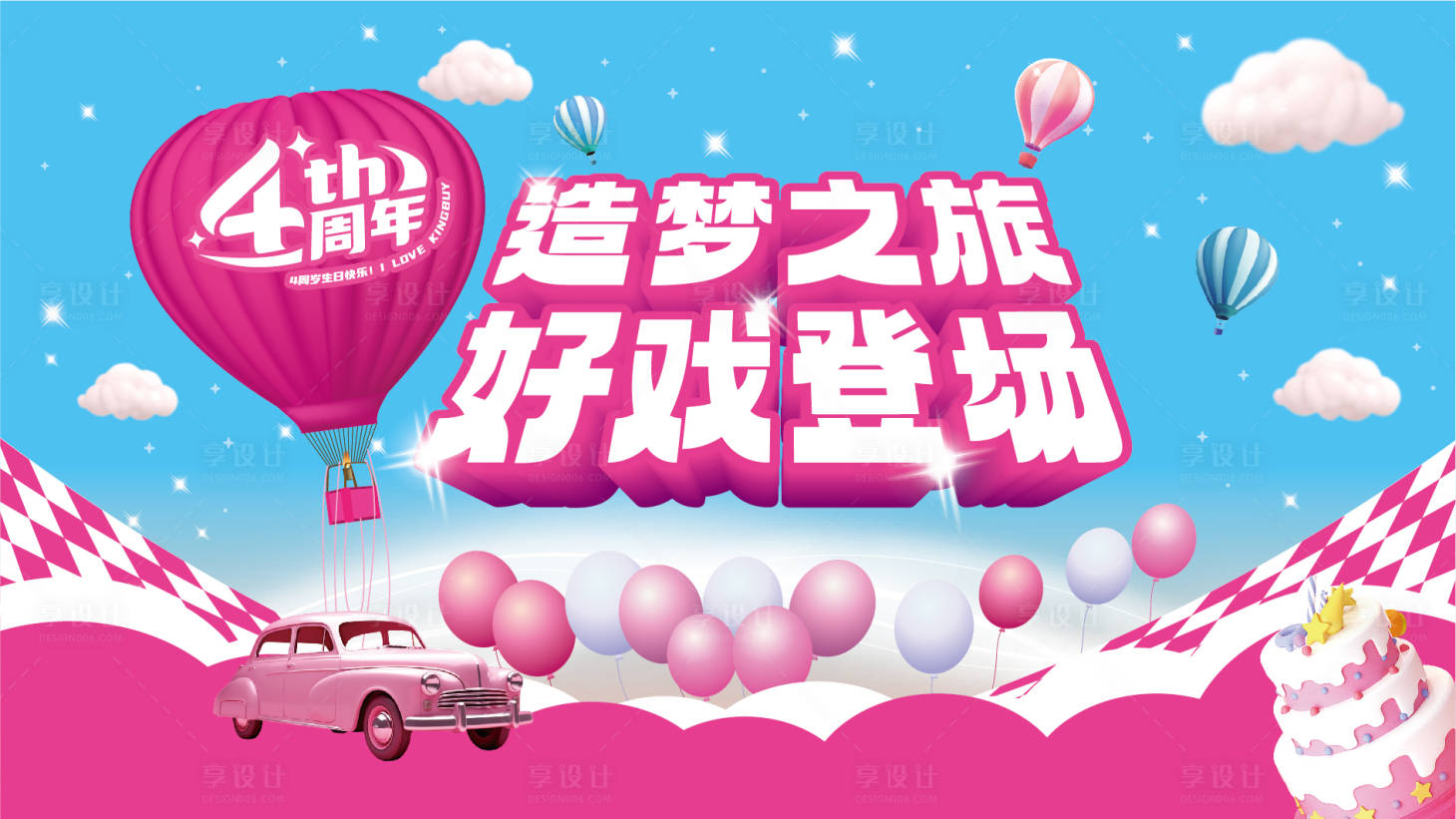 源文件下载【享设计】搜索编号：83260020855954980【4周年庆活动背景板】