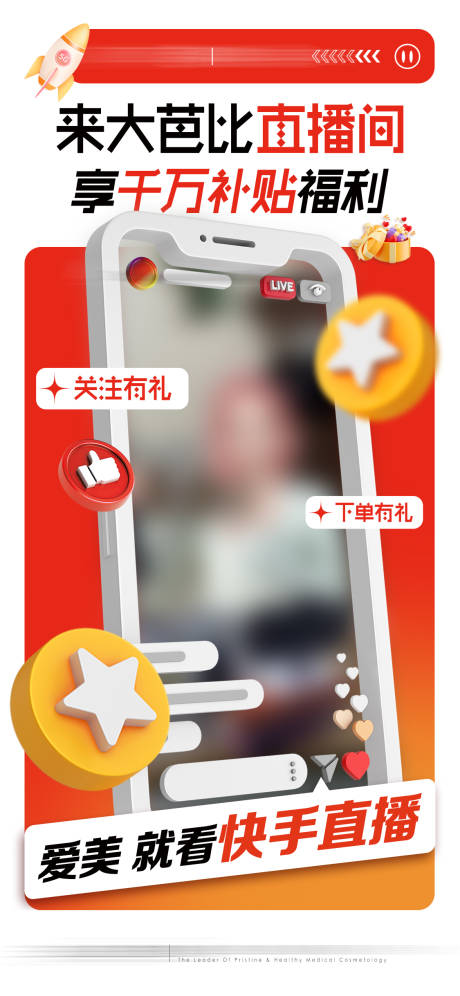 源文件下载【医美快手直播海报】编号：70820020791504700