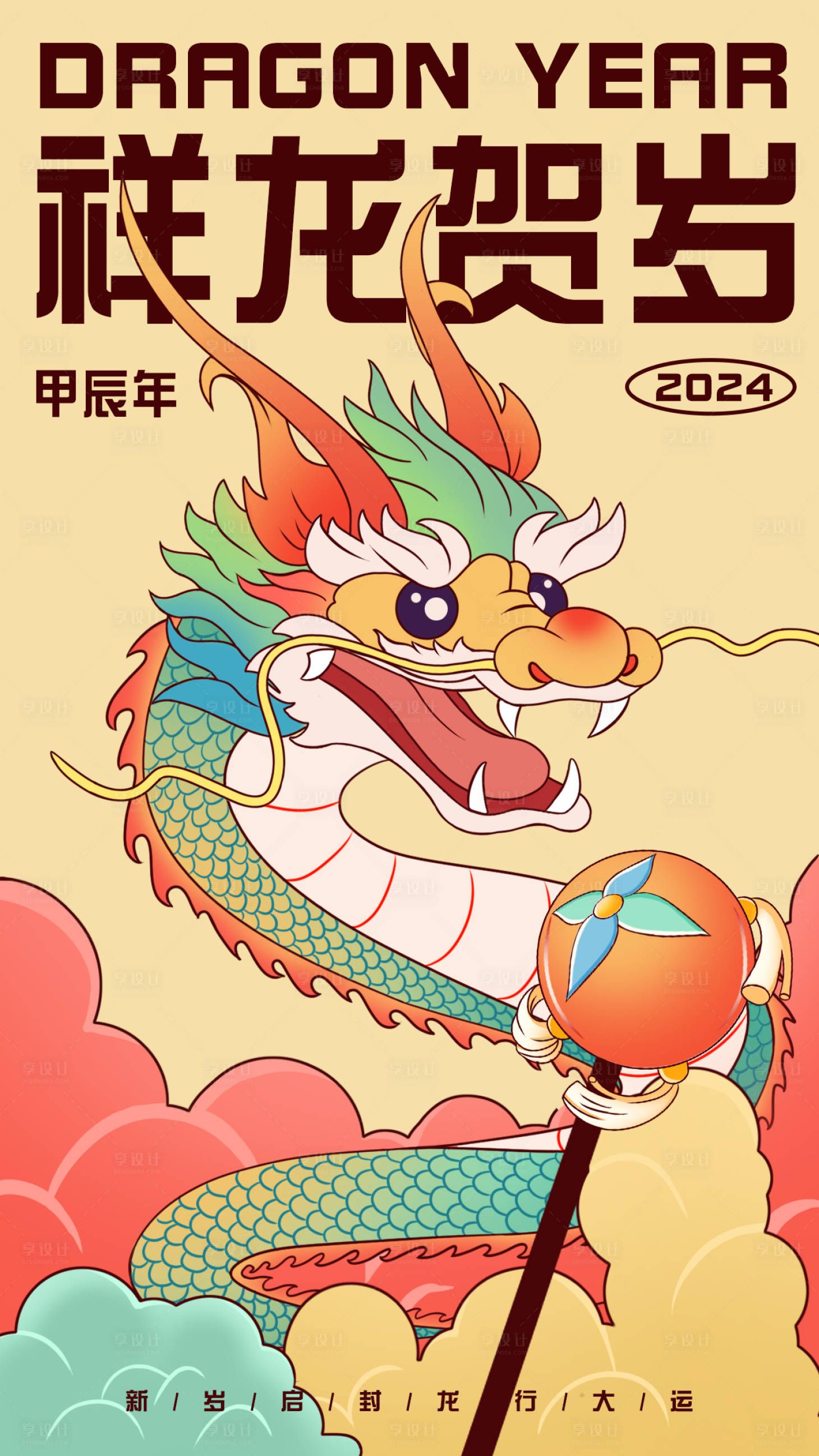 源文件下载【享设计】搜索编号：78200021098748455【龙年舞龙海报】