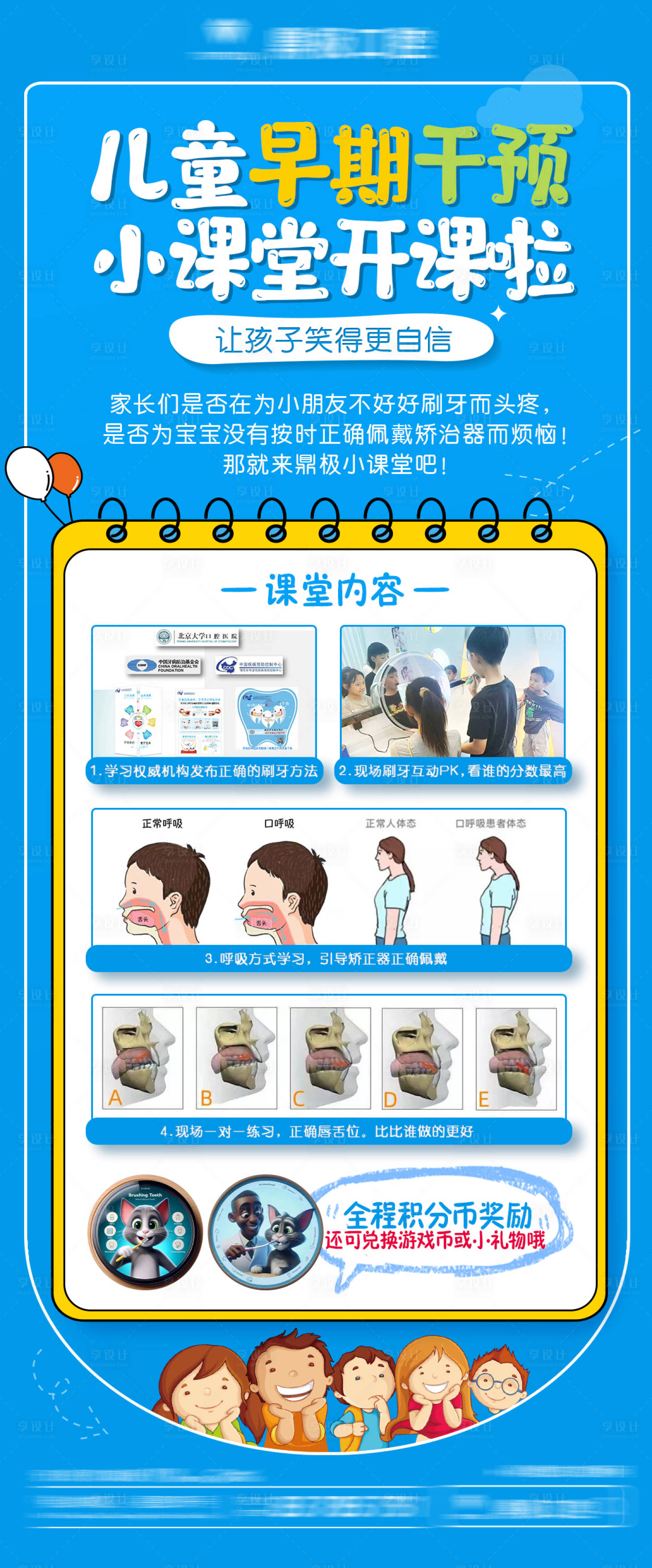 源文件下载【享设计】搜索编号：34810020938419183【儿童早期干预课堂口腔知识海报】