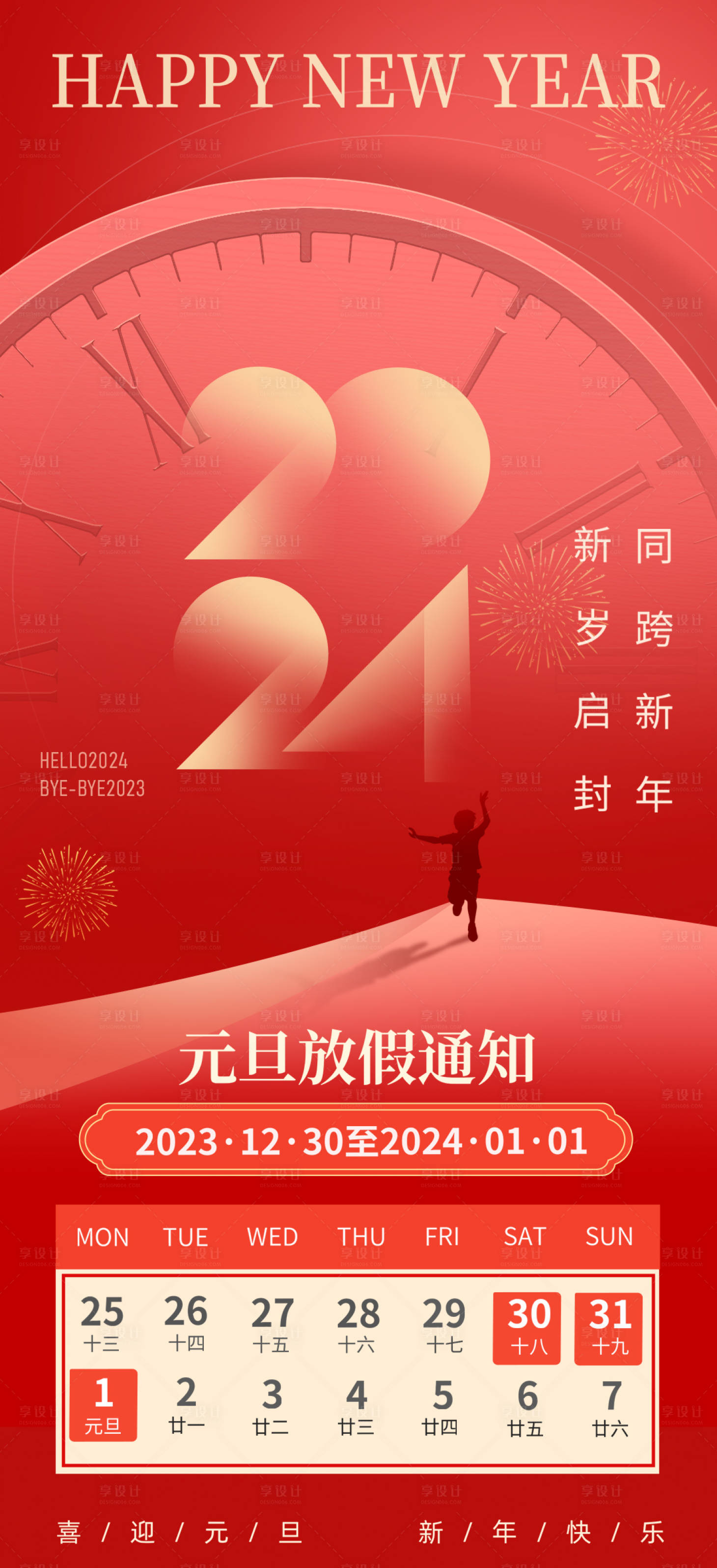 源文件下載【享設(shè)計(jì)】搜索編號(hào)：66730021178723249【元旦放假通知海報(bào)】