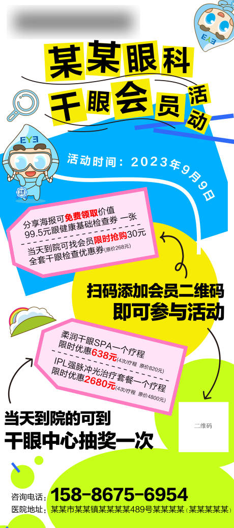 编号：20231222155516445【享设计】源文件下载-综合干眼会员活动海报