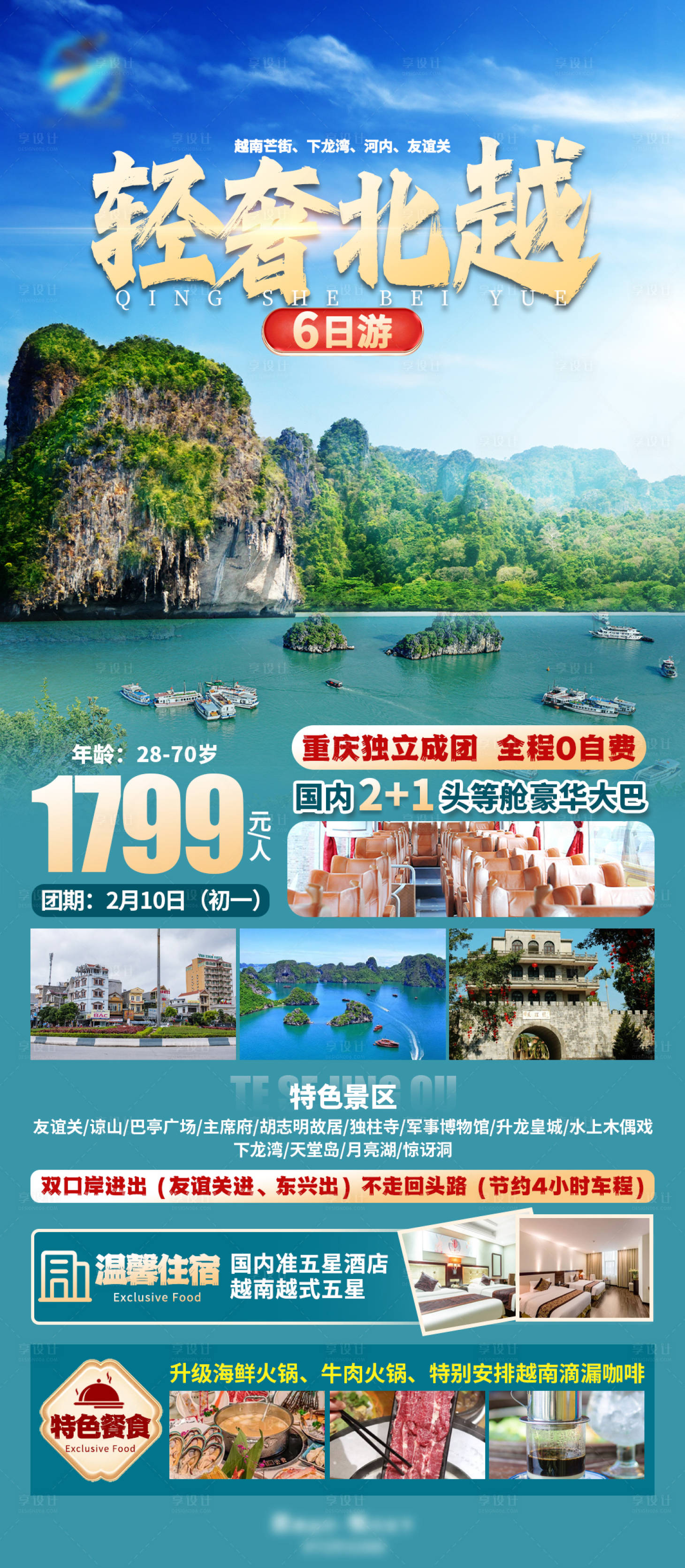 源文件下载【轻奢北越6日游海报】编号：77560021177668411