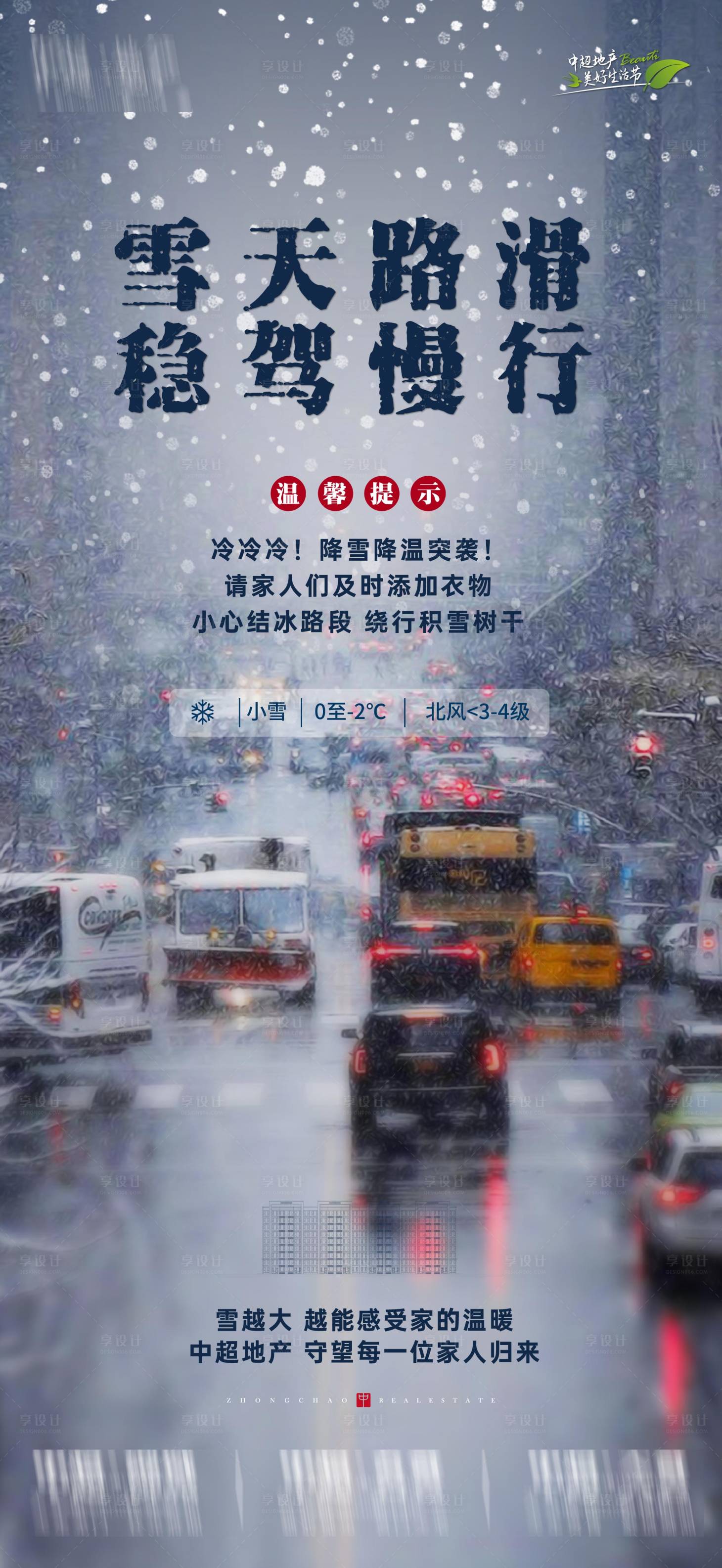 源文件下载【享设计】搜索编号：59760020874894023【温馨提示暴雪宣传海报】