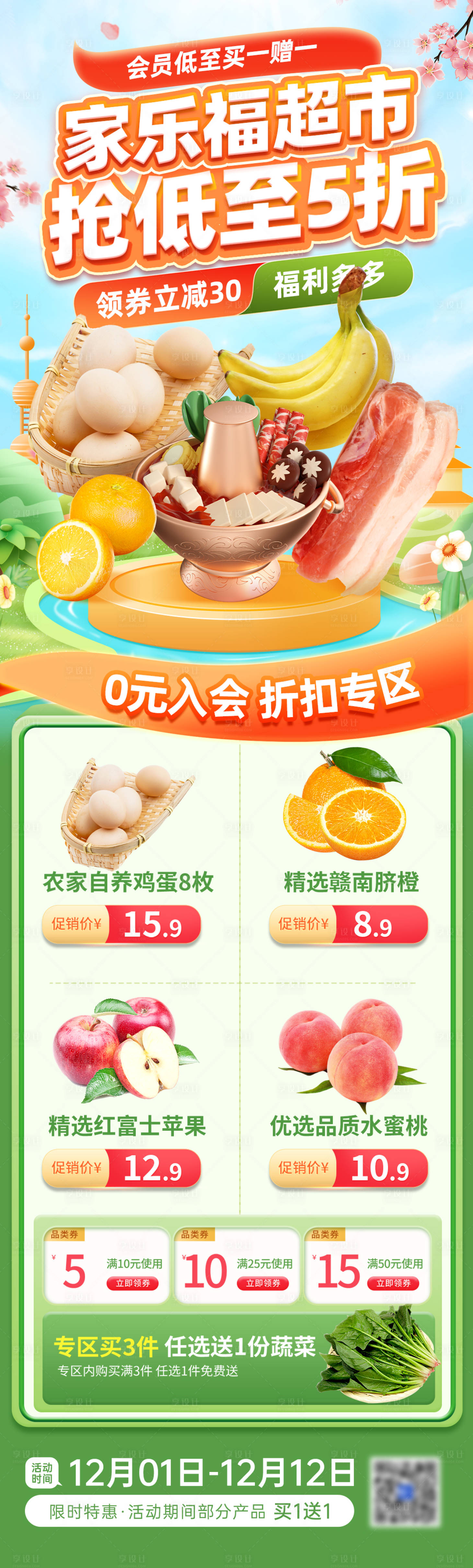 源文件下载【超市生鲜活动推荐长图】编号：20231204092454045