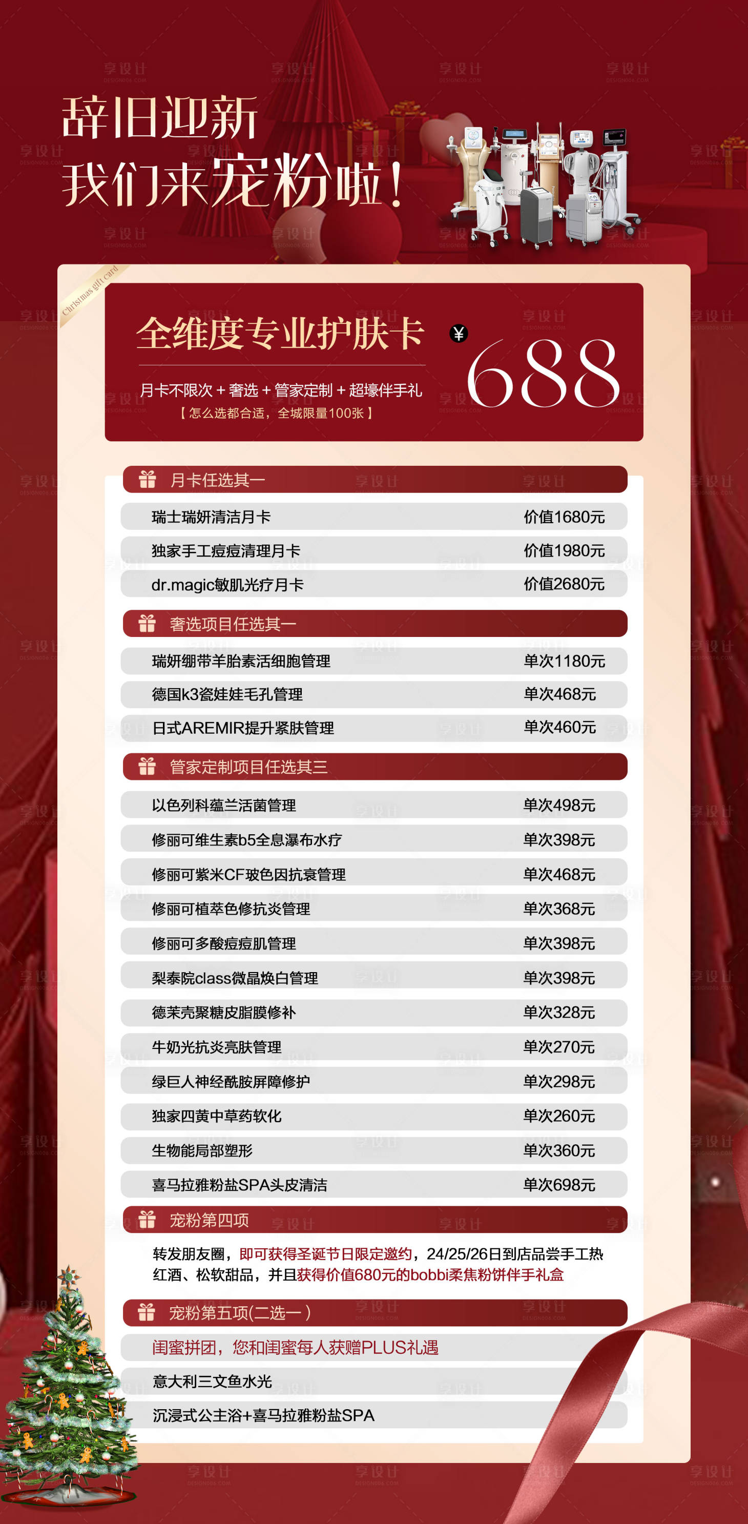 源文件下載【享設計】搜索編號：37950020995958815【圣誕節美業價格表喜慶海報】