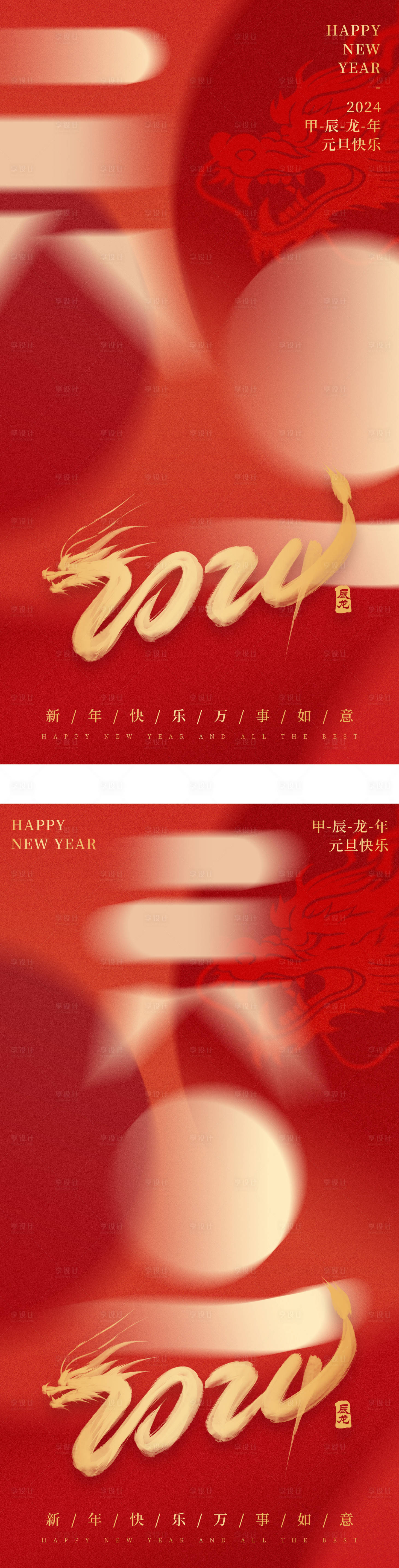 源文件下載【享設計】搜索編號：16290021173476964【2024新年元旦春節海報】