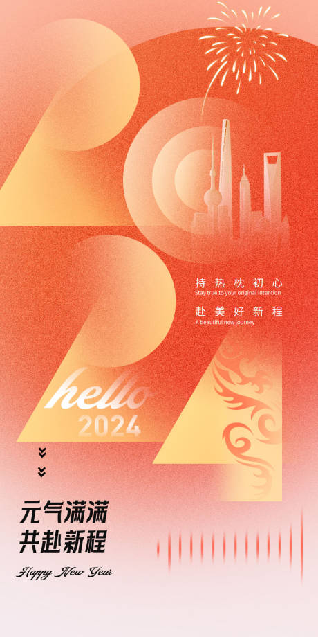 源文件下载【2024新年海报】编号：20231228164702846